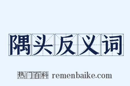 隅头反义词是什么意思的图片